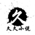 久久小说图标