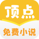 顶点免费小说图标