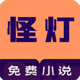怪灯小说图标