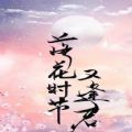 落花时节又逢君小说图标