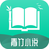 青竹小说图标