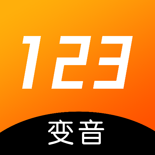 123变声器图标