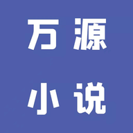 万源小说图标