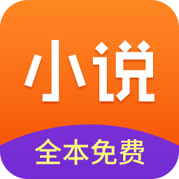 全集免费小说图标