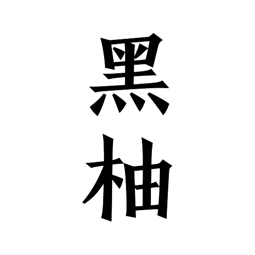 黑柚小说图标