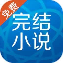 完结免费小说图标
