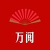 万阅小说图标
