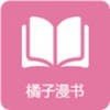 橘子漫书图标