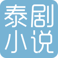 泰剧小说图标