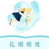 花间阅读图标