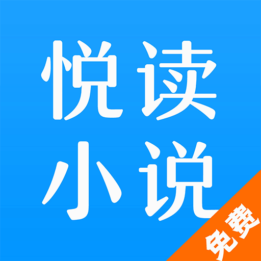 悦读免费小说4.0图标
