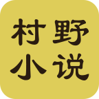 村野小说图标