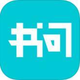 书问阅读破解版图标