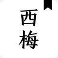 西梅小说图标
