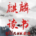 麒麟读书图标