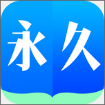 永久小说图标
