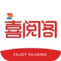 喜阅阁图标