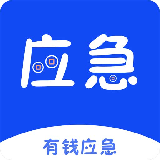 有钱应急图标