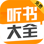 听书大全(听书神器)图标