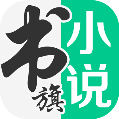 书旗小说破解版免费图标