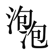 泡泡小说网图标