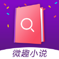 微趣小说图标