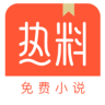 热料小说图标