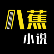 八蕉免费小说图标