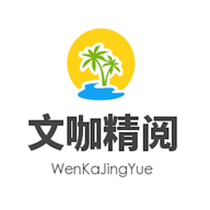 文咖精阅图标
