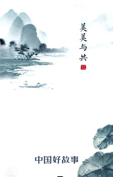 中国好故事