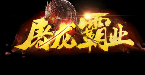 屠龙霸业传奇高爆版