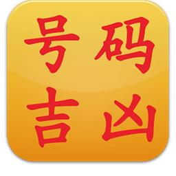 QQ号测吉凶图标