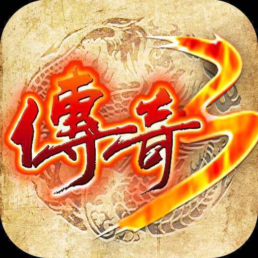 正版传奇3手游图标