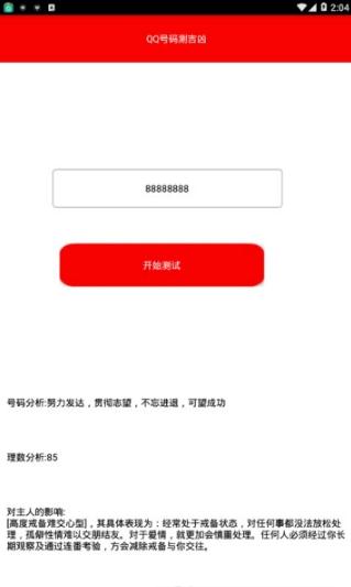 QQ号测吉凶