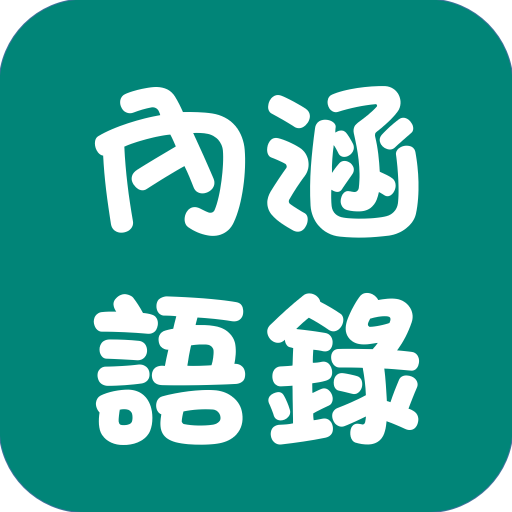 心灵鸡汤内涵语录图标