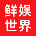 鲜娱世界图标