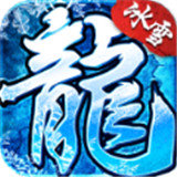 冰雪高爆盛世传奇手游图标