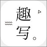 趣写图标