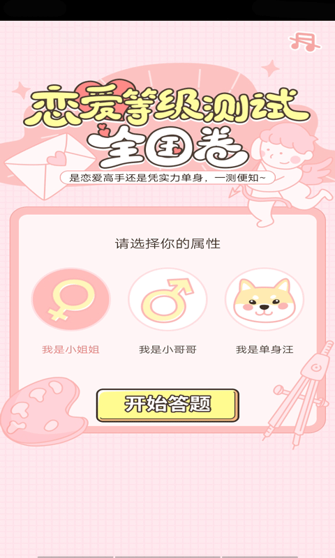 恋爱等级测试