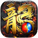 二合一免费合成版传奇手游图标