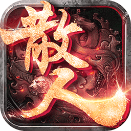 永久无限元宝破解版游戏传奇图标