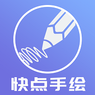 快点手绘图标