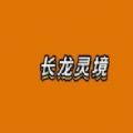 长龙灵境数字藏品图标