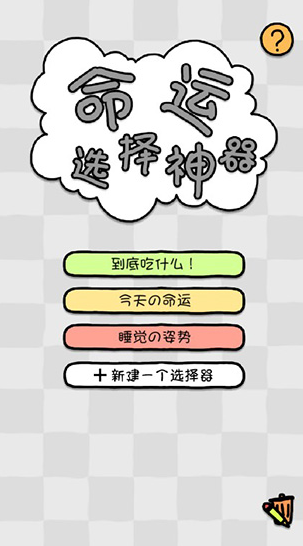 命运选择神器