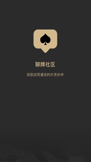 聊牌社区