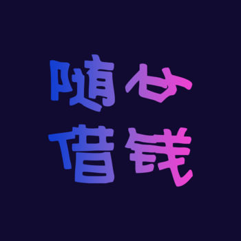 随心借钱图标