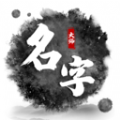 取名字大师图标