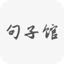 句子馆图标