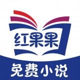 红果果小说图标