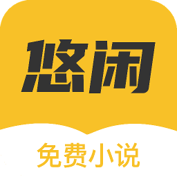 悠闲小说图标